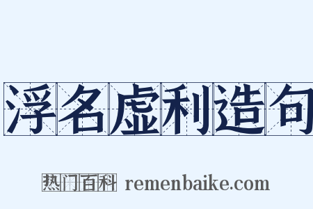 浮名虚利造句是什么意思的图片